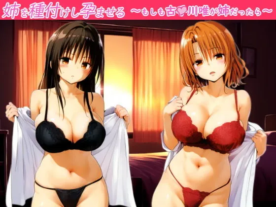 姉を種付けし孕ませる〜もしも古手川唯が姉だったら〜