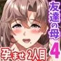 僕は友達のお母さんを孕ませたい。4
