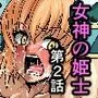 女神の姫士 第2話 「無理矢理改造され感度が数百倍になった身体を弄り貪り大輪姦される物語」