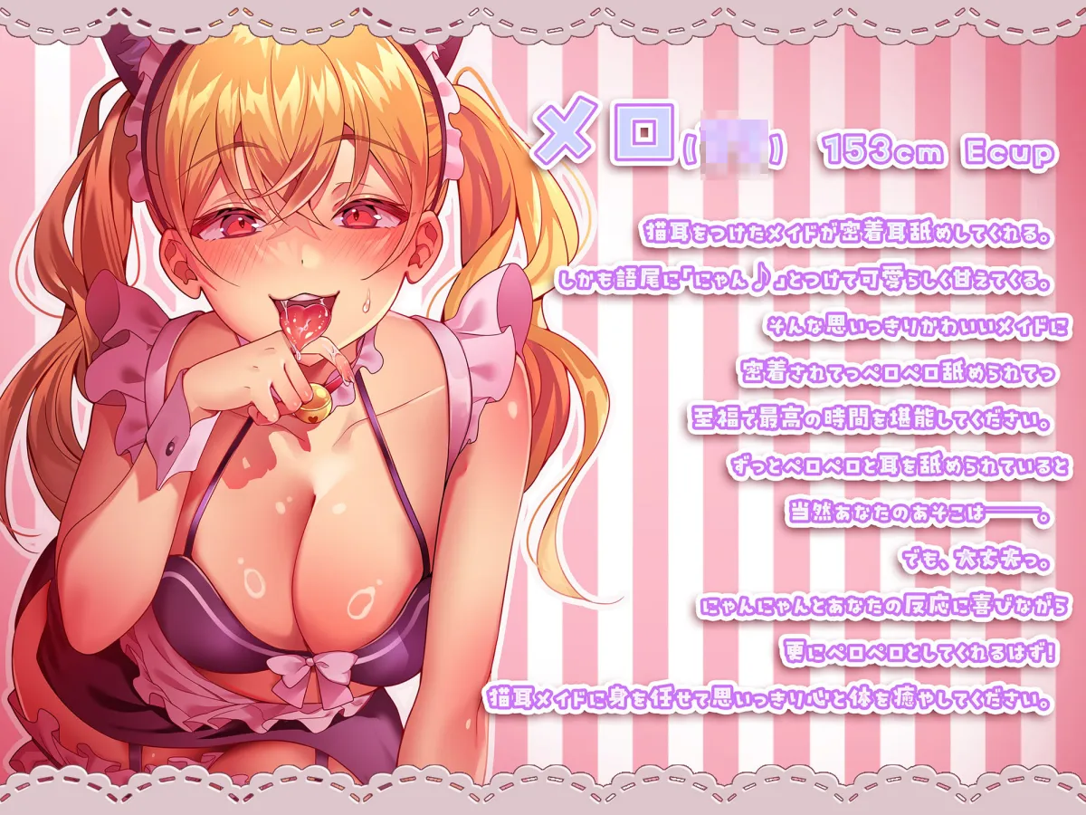 猫系メイドの耳舐めリフレ〜にゃんにゃんペロペロ仲良しにゃん♪〜