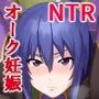 凜子寝取られ オークの孕み妻となった日 フルカラー版