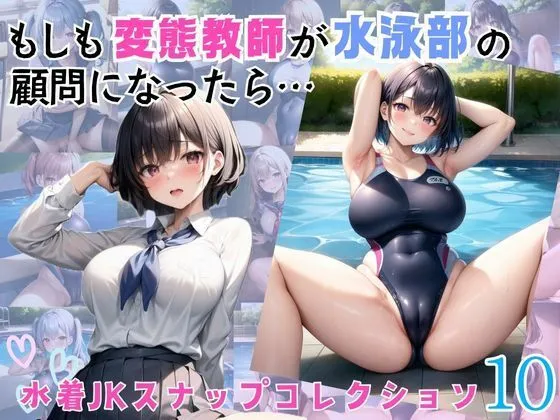 もしも変態教師が水泳部の顧問になったら…10