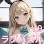 LOVE PUZZLE〜ラブパズル〜19【バニー編美麗CG120枚収録】