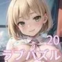 LOVE PUZZLE〜ラブパズル〜20【バニー編美麗CG120枚収録】