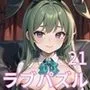 LOVE PUZZLE〜ラブパズル〜21【バニー編美麗CG120枚収録】