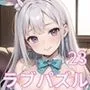 LOVE PUZZLE〜ラブパズル〜23【バニー編美麗CG120枚収録】