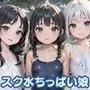 スク水ちっぱい娘を孕ませ！！4【美麗CG厳選200枚収録】