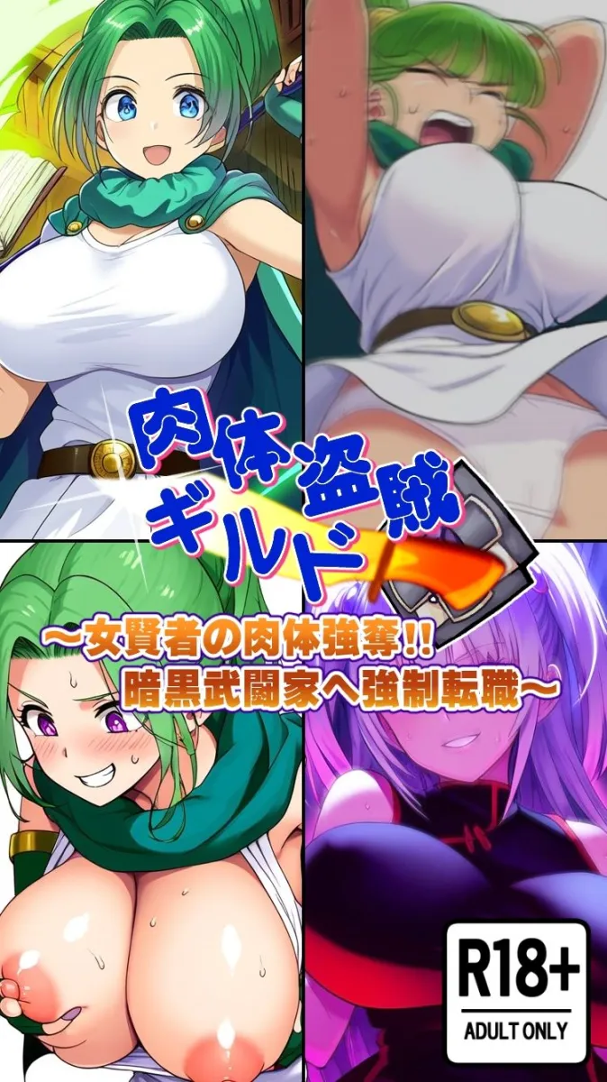 肉体盗賊ギルド〜女賢者の肉体強奪！！暗黒武闘家へ強制転職〜