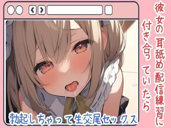 【耳舐め/ASMR】彼女の耳舐め配信練習に付き合っていたら勃起しちゃって生交尾セックス
