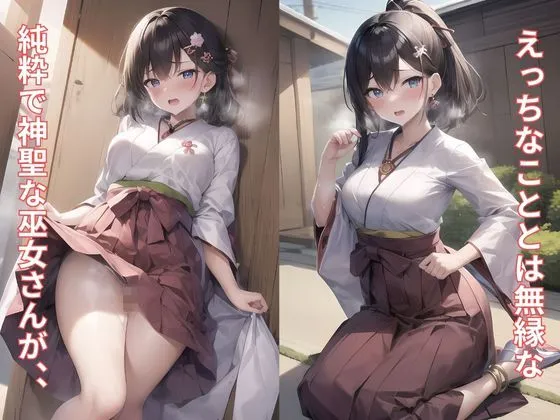 神聖な巫女がチン棒に服従した件〜黒髪清楚美少女編〜