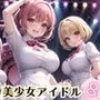 誰でもヤれる！美少女アイドル極秘ライブ！8【豪華CG280枚収録】