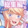 催眠アプリで！〜催眠アプリで！××してみたシリーズ総集編＋久丸一作品詰め合わせ〜