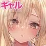 ギャルゆいなちゃんとえっち6-片思いの彼女がボクに赤面！？-