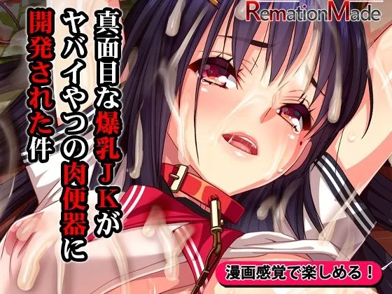 真面目な爆乳JKがヤバいやつの肉便器に開発された件