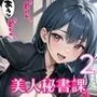 全部中に出して…？美人秘書課を催眠支配！2【美麗CG200枚収録】