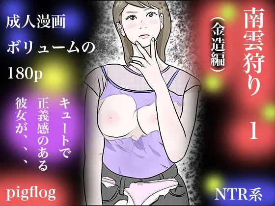 南雲狩り1（金造編）