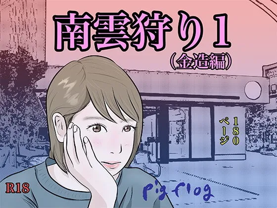 南雲狩り1（金造編）