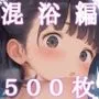 おじさんと一緒！〜混浴編〜【500枚】