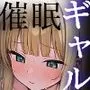 ギャルまん使っていいですか？催眠編