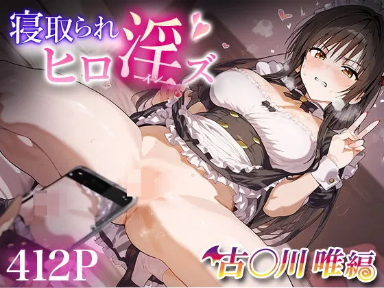 寝取ラレヒロ淫ズ 古手川唯