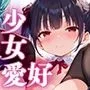 少女愛好倶楽部ロリエル〜活動報告2024.8〜