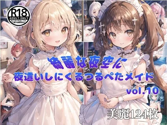 【vol10】夜空が綺麗な日に夜這いしにくるつるぺたメイド