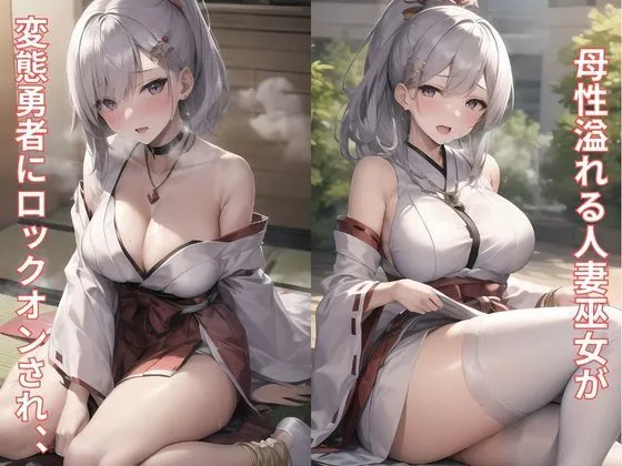 神聖な巫女がチン棒に服従した件〜母性溢れるハーフ人妻編〜