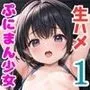 ぷにまんえっちなマル秘授業1〜ちっぱい少女発情中〜