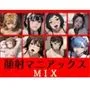 顔射マニアックス MIX