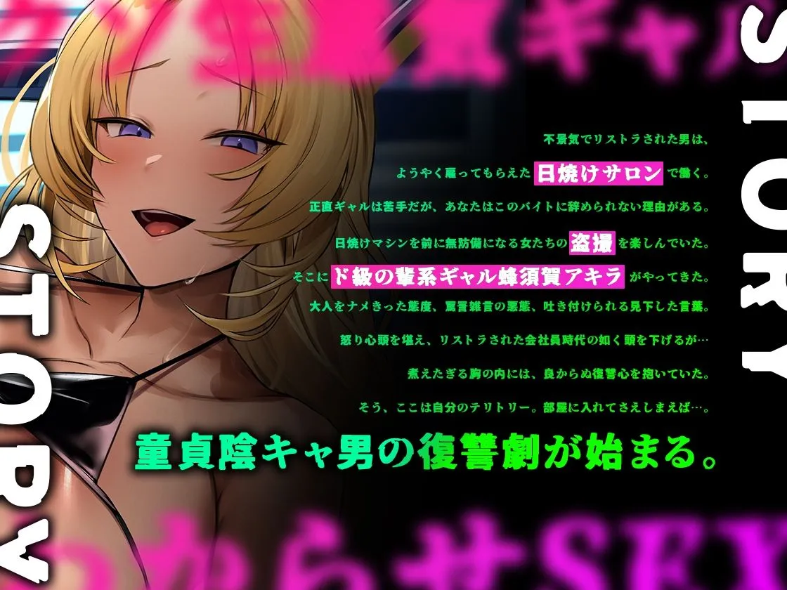 クソ生意気な黒ギャルにわからせSEX 〜童貞ちんぽでメス堕ちオホ声連続絶頂！