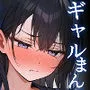 ギャルまん使っていいですか？催眠支配編