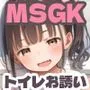 【260枚】MSGK 〜トイレお誘い〜 わからせられるよわ〜い大人たち