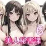 全部中に出して…？美人秘書課を催眠支配！6【美麗CG200枚収録】