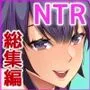 強気な彼女は罵りながら…NTR 総集編 下