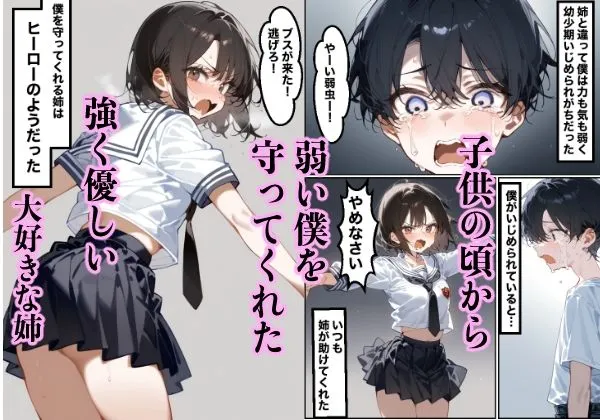 男勝りで大好きな姉がメスにされて…