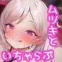 ムツキちゃんのけいかく