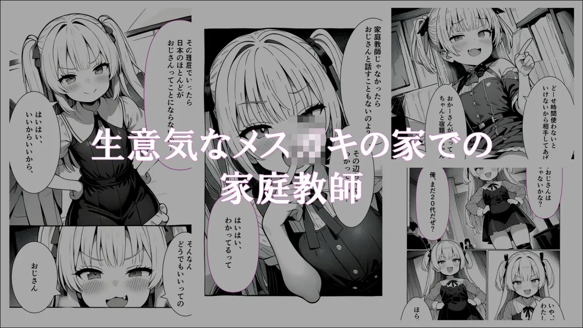 【催眠アプリ】メスガキ「調教済みの私と家庭教師のおじさんとの時間」