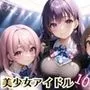 誰でもヤれる！美少女アイドル極秘ライブ！10【豪華CG280枚収録】