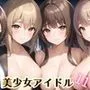 誰でもヤれる！美少女アイドル極秘ライブ！11【豪華CG280枚収録】
