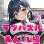LOVE PUZZLE〜ラブパズル〜4【美女ОL編美麗CG120枚収録】