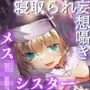 ’寝取られ妄想囁き’であなたを執拗に煽り誘惑するメスガキシスター（KU100マイク収録作品）