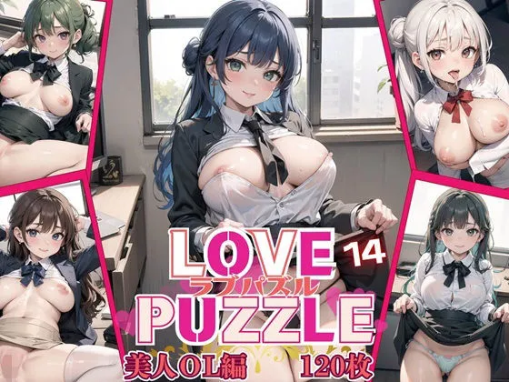 ★LOVE PUZZLE〜ラブパズル〜14【美女ОL編美麗CG120枚収録】