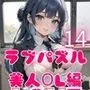 ★LOVE PUZZLE〜ラブパズル〜14【美女ОL編美麗CG120枚収録】