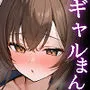 ギャルまん使っていいですか？催眠調教編