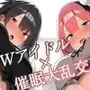【KU100】Wアイドルと催眠かけ合って、びしょびしょ3P大乱交♪