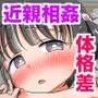 つるぺた無知少女が引きこもり兄の性処理させられちゃうお話