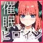 催眠汚部屋おじさんと中野二乃【セリフあり】妊娠