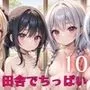 田舎でちっぱい！ハーレム性活10【豪華CG250枚収録】
