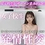 ーきつきつまんこでザーメンまみれにー女子校生発情性交