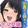 夏の田舎でセックスを教えてくれたお姉ちゃんと再会してあの時の続きをする